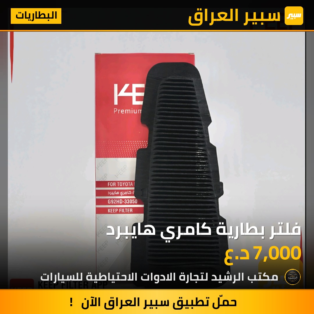 فلتر بطارية كامري هايبرد | سبير