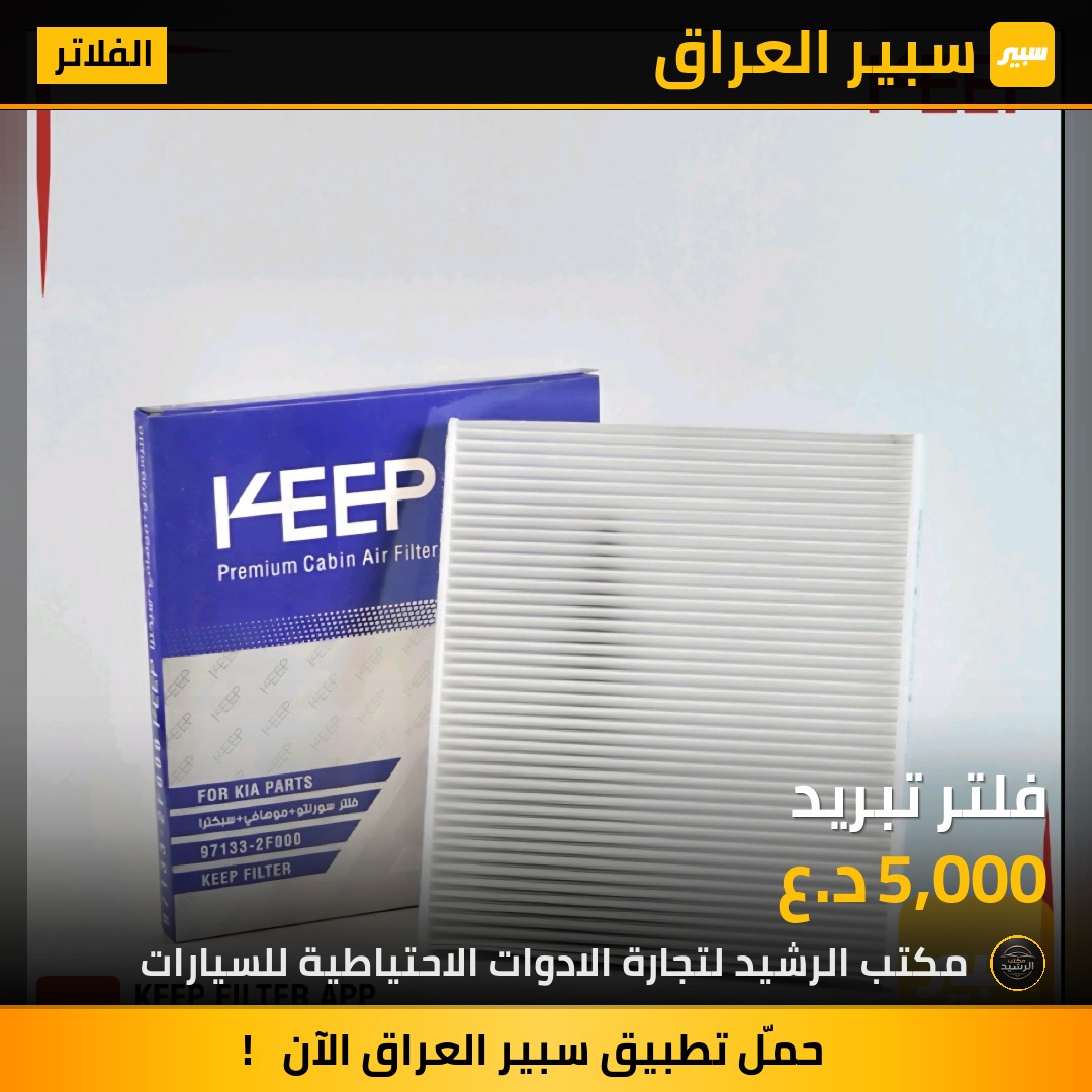 فلتر تبريد | سبير