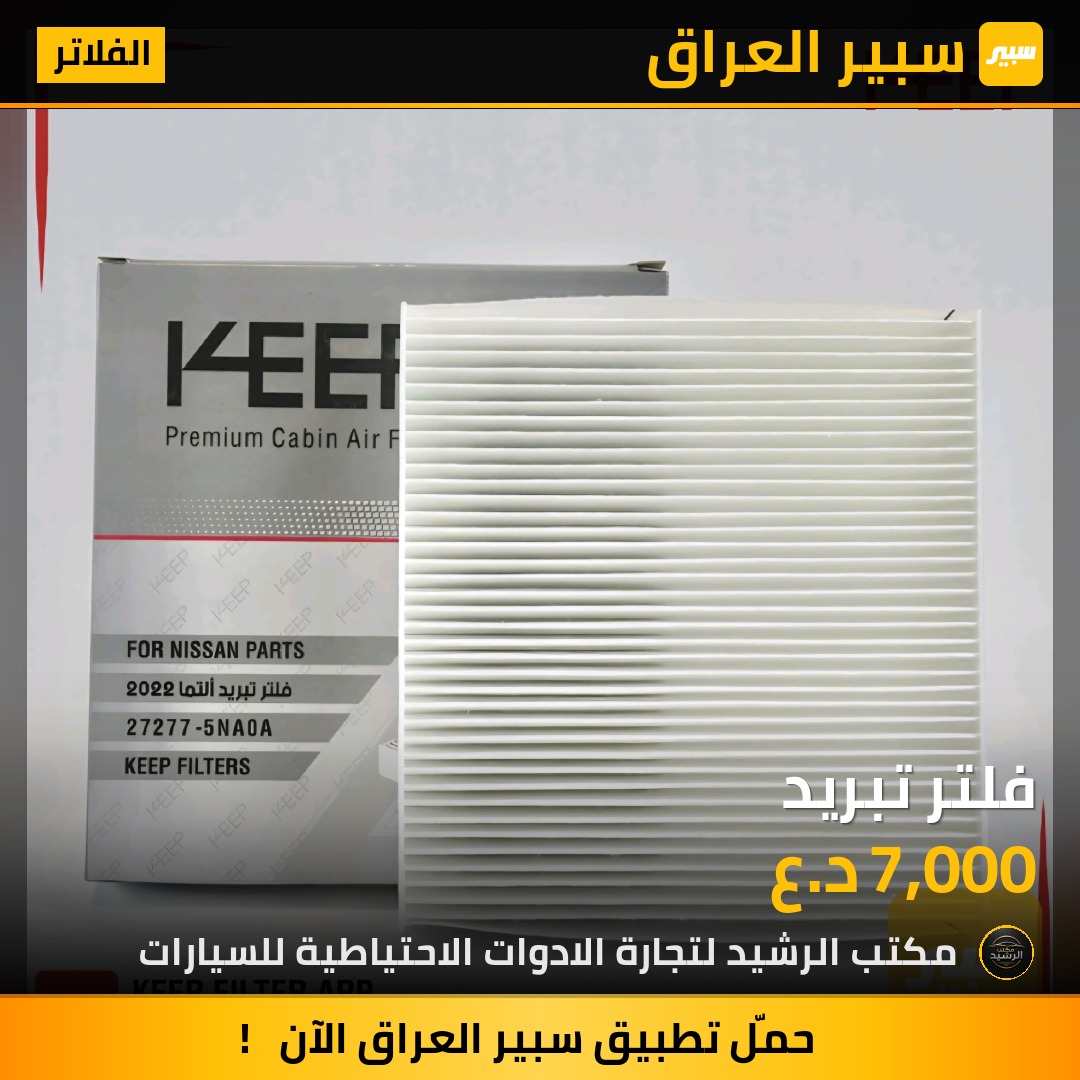 فلتر تبريد | سبير