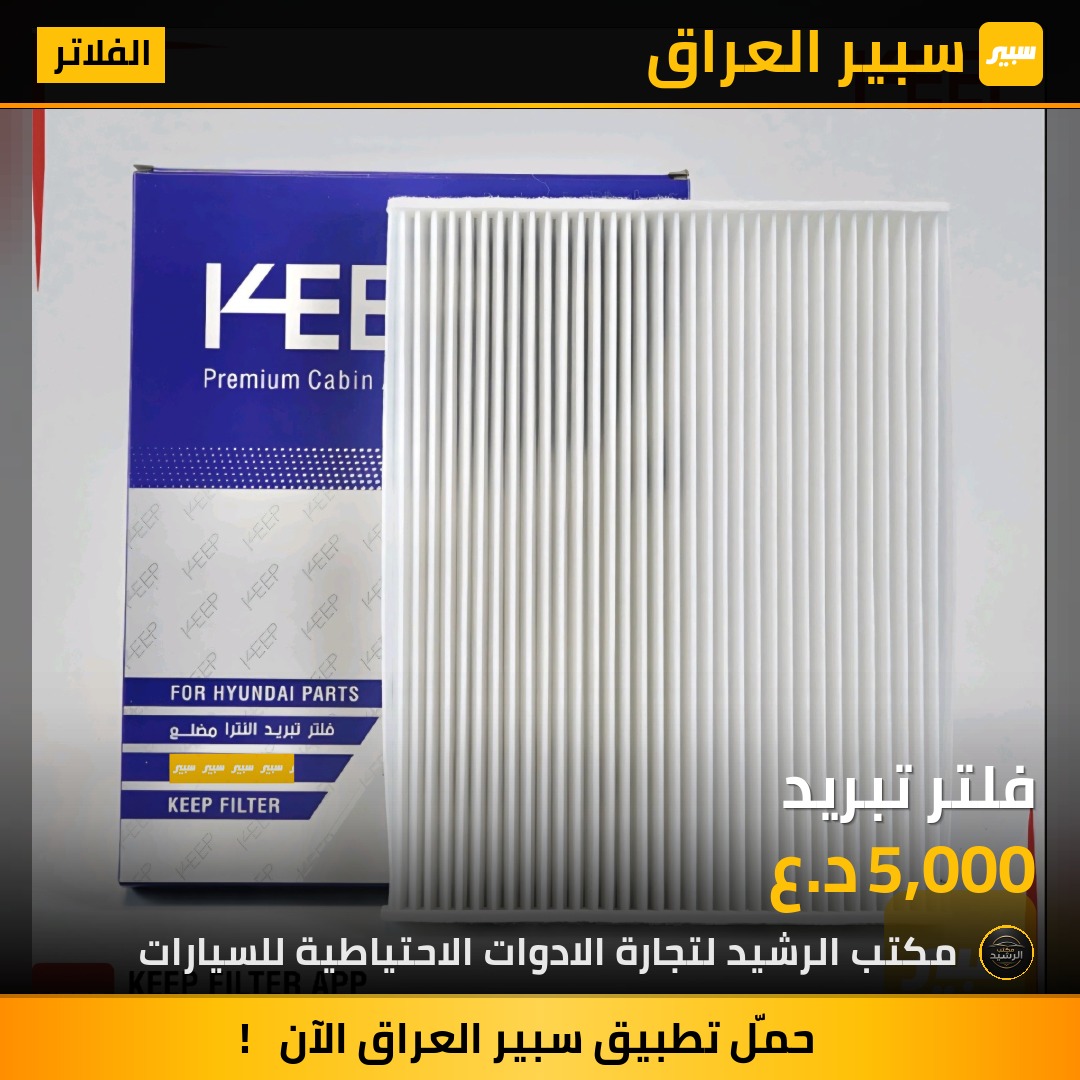 فلتر تبريد | سبير