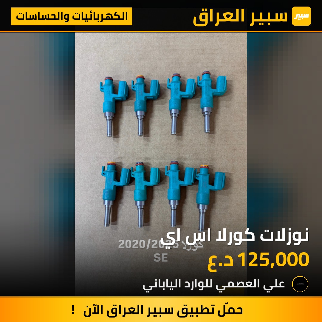 نوزلات كورلا اس اي | سبير