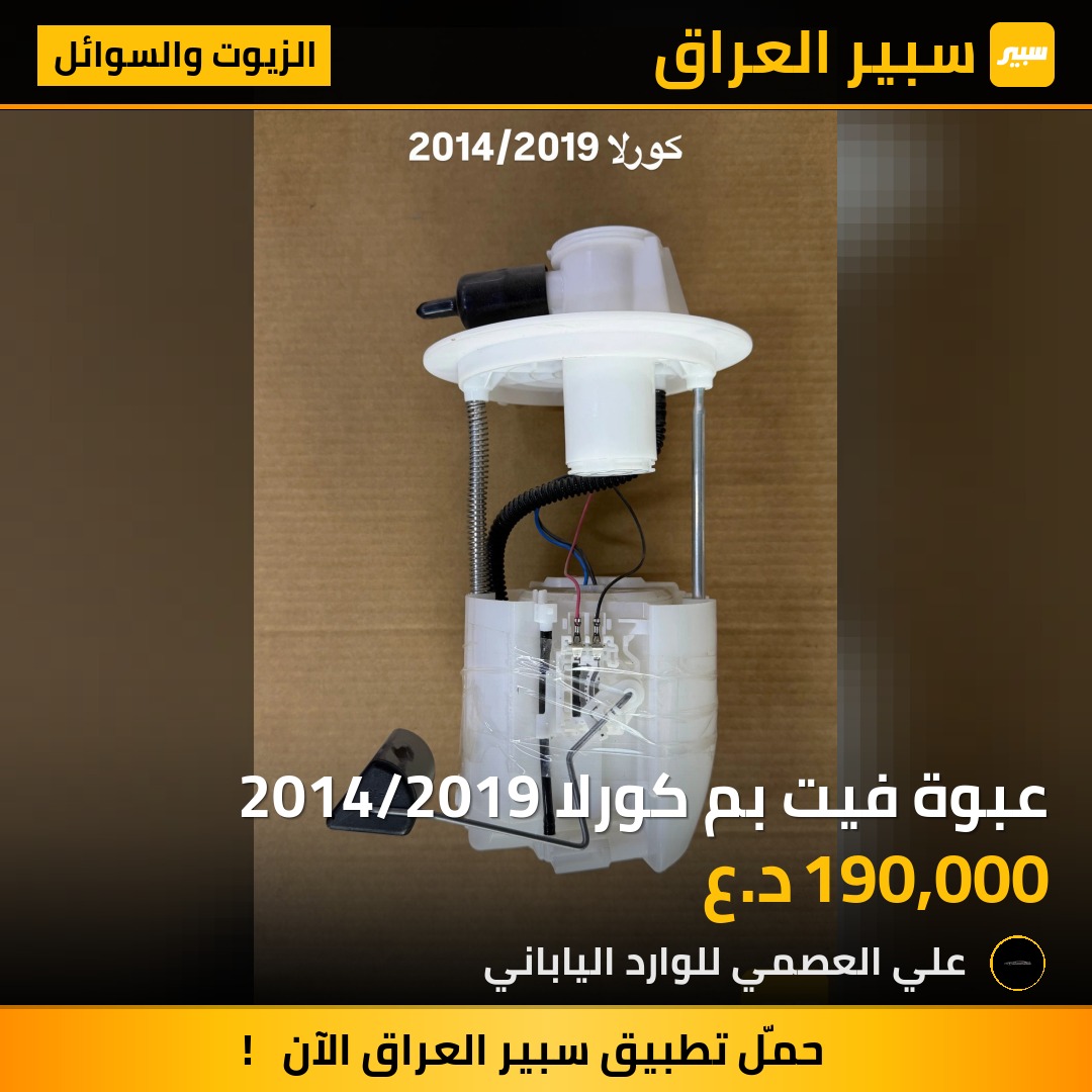عبوة فيت بم كورلا 2014/2019 | سبير