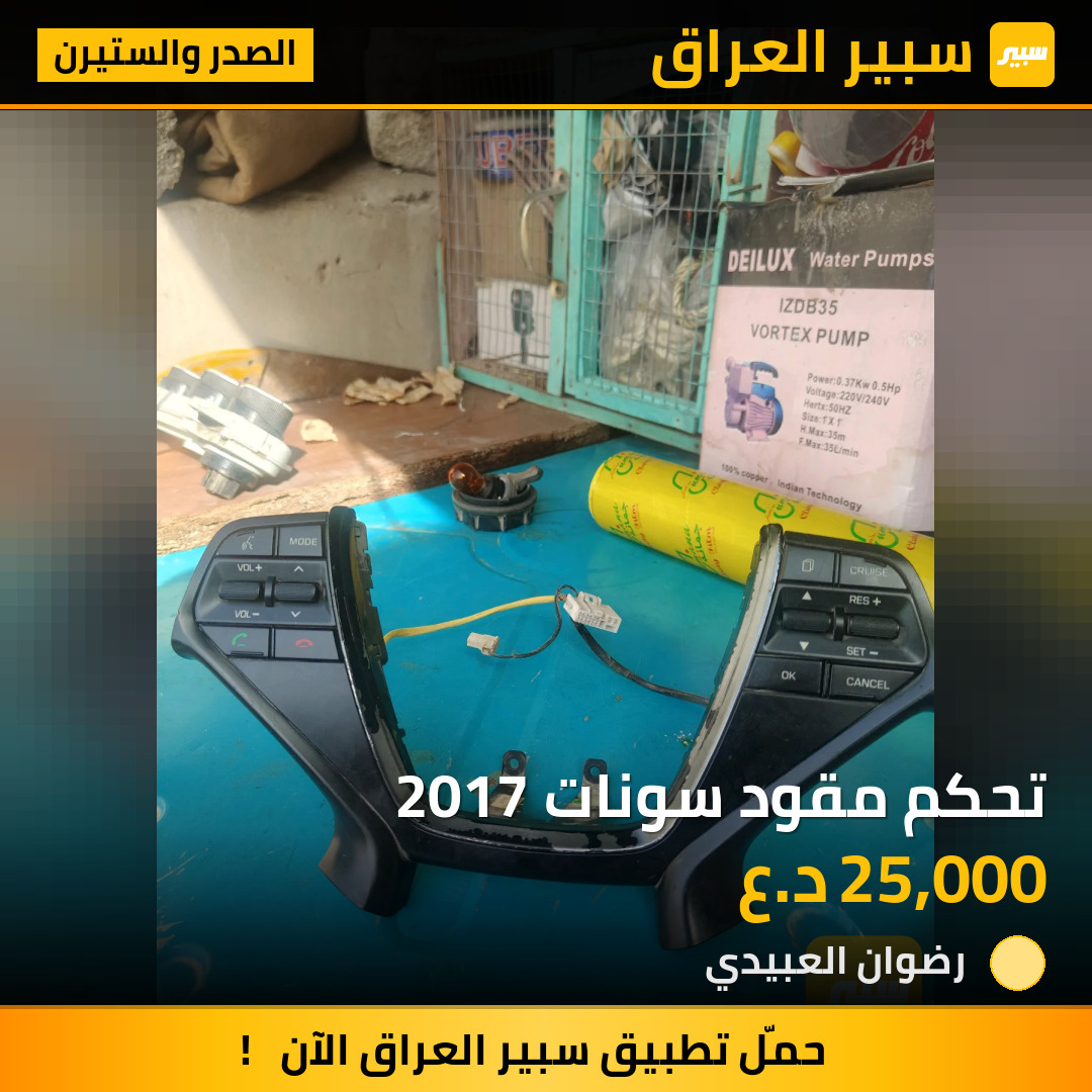 تحكم مقود سونات 2017 | سبير