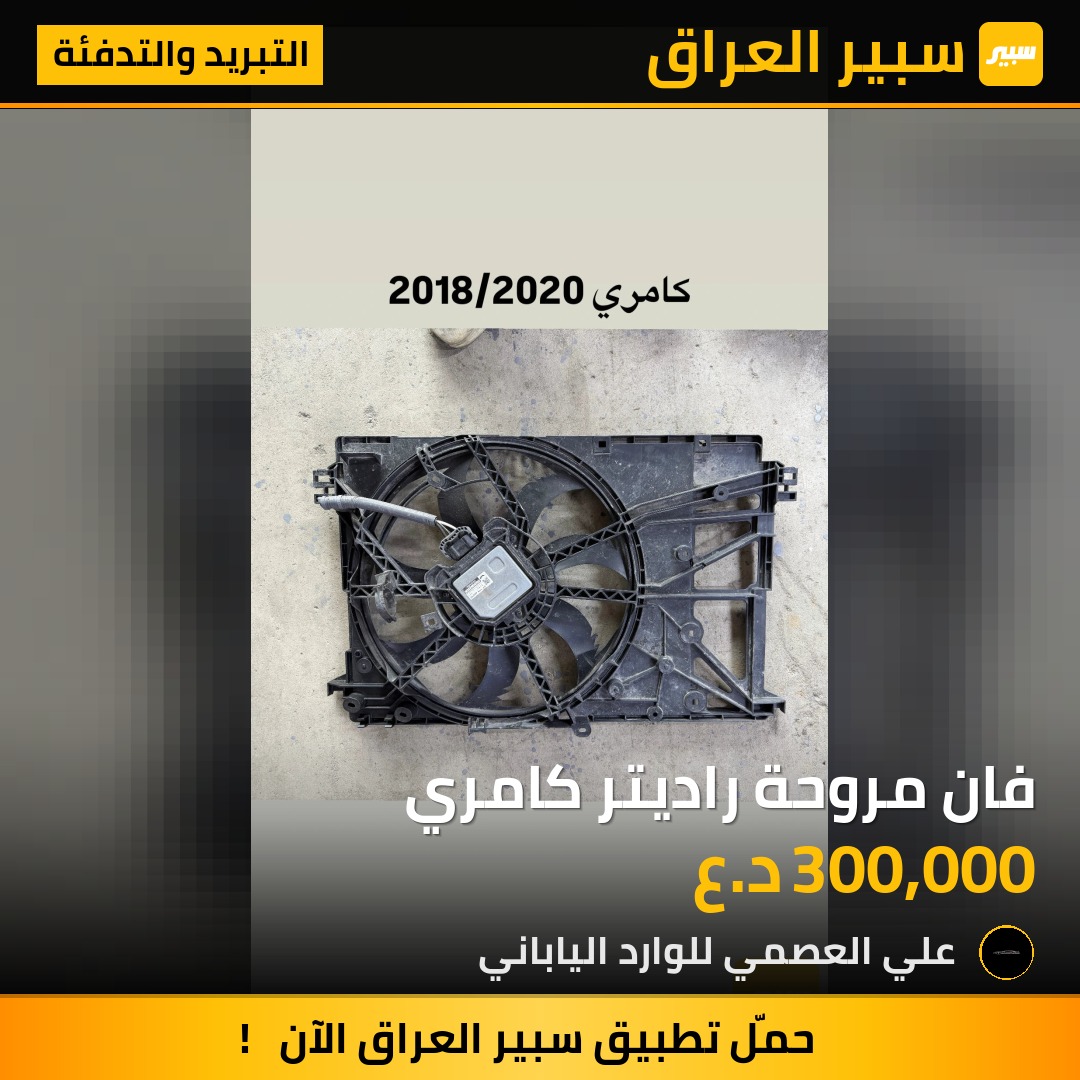 فان مروحة راديتر كامري | سبير