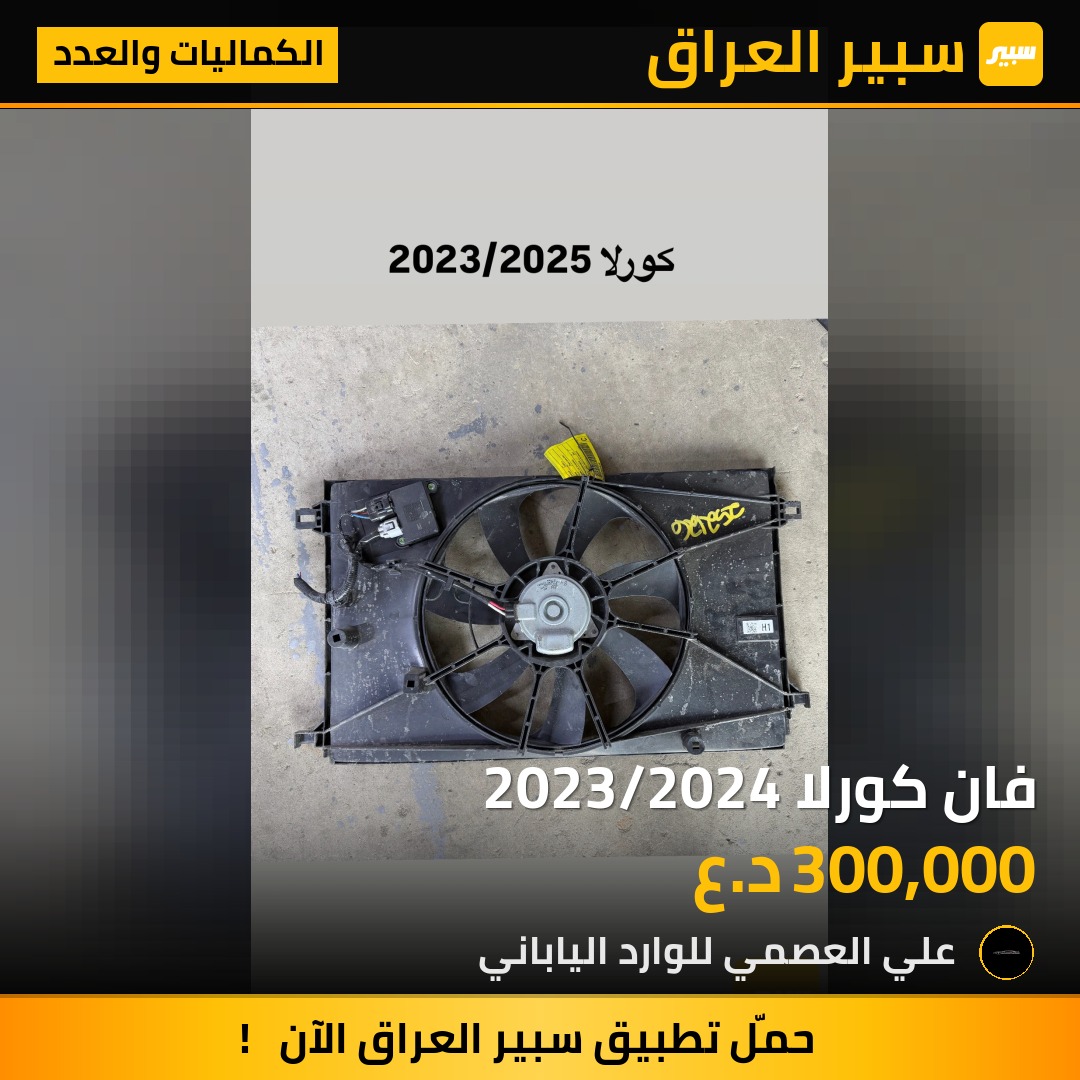 فان كورلا 2023/2024 | سبير