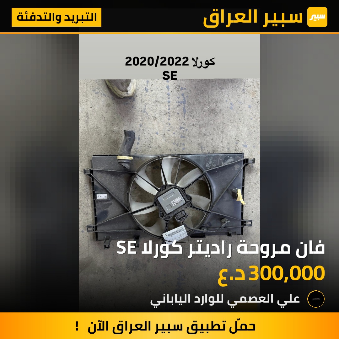 فان مروحة راديتر كورلا SE | سبير