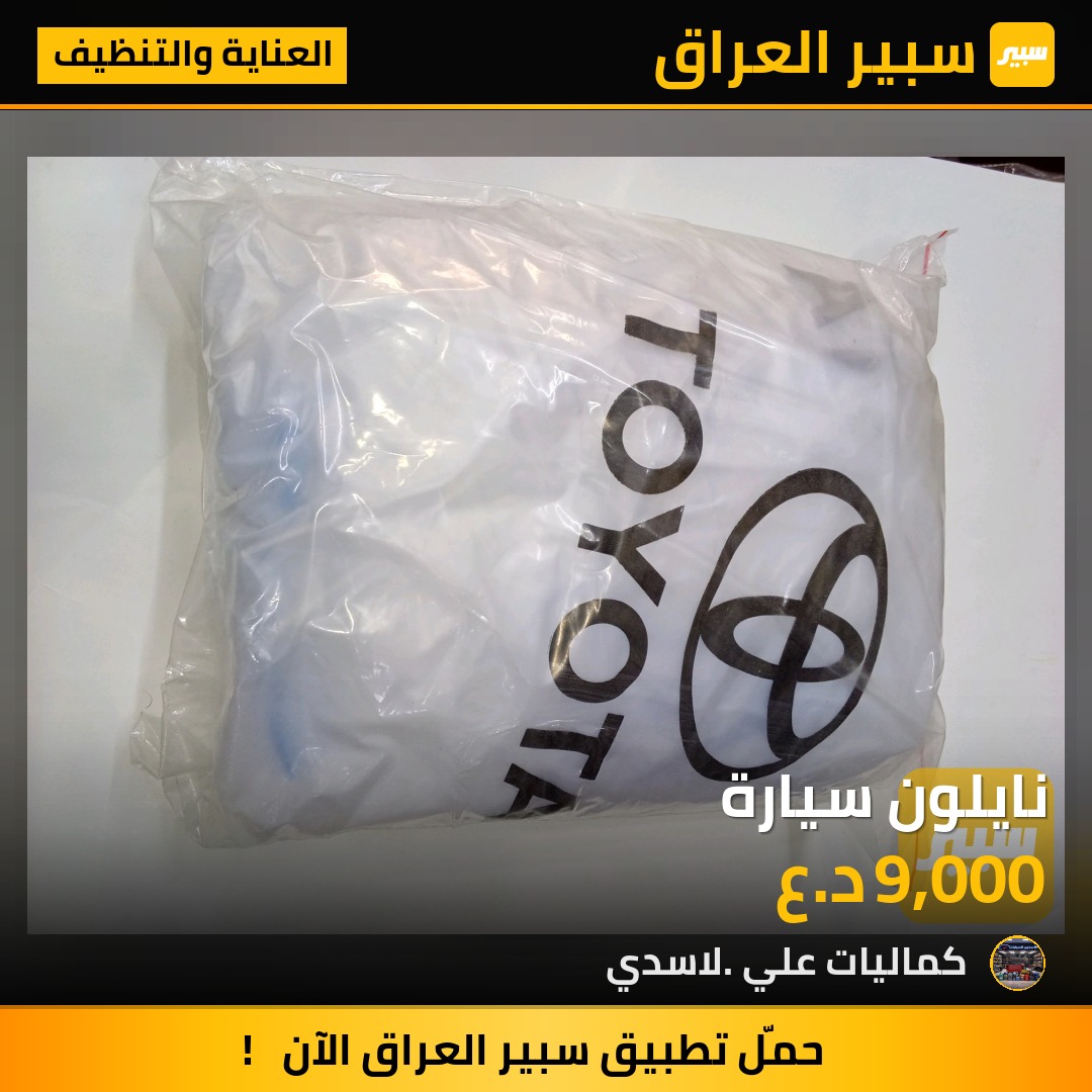 نايلون سيارة | سبير