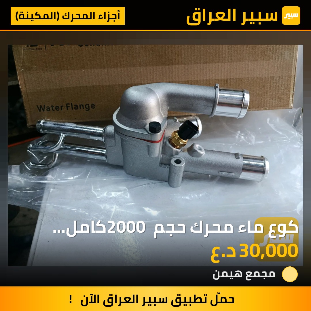 كوع ماء محرك حجم 2000 كامل النترا صابونة | سبير