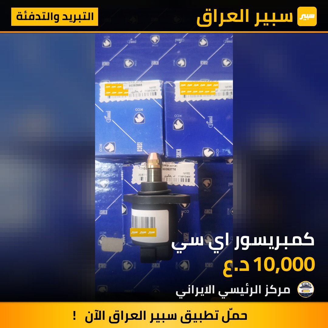 كمبريسور اي سي | سبير