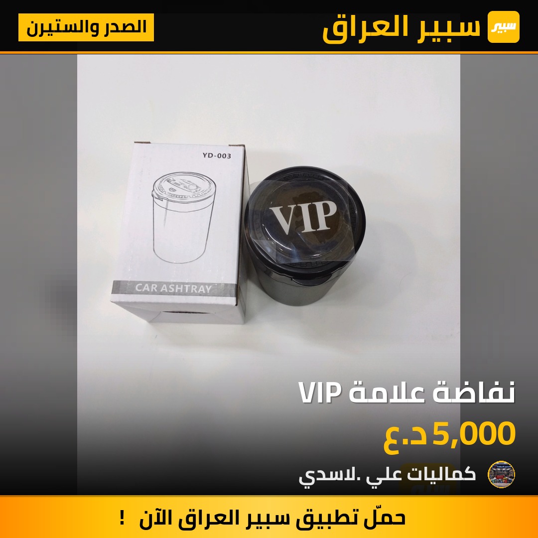 نفاضة علامة VIP | سبير