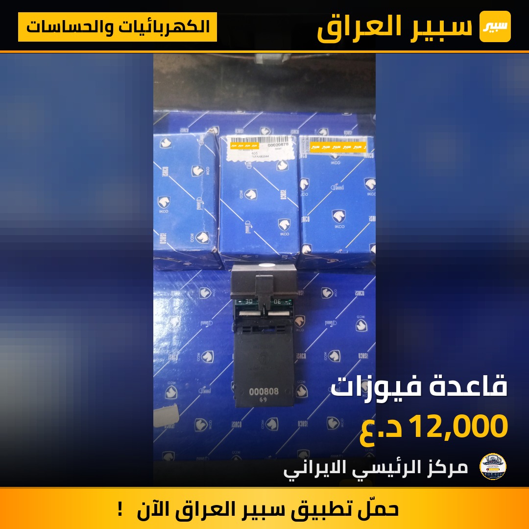 قاعدة فيوزات | سبير