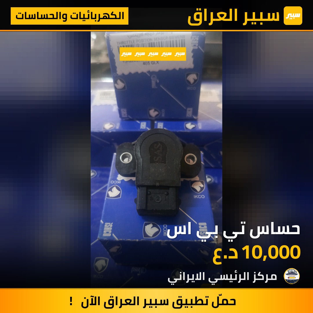 حساس تي بي اس | سبير