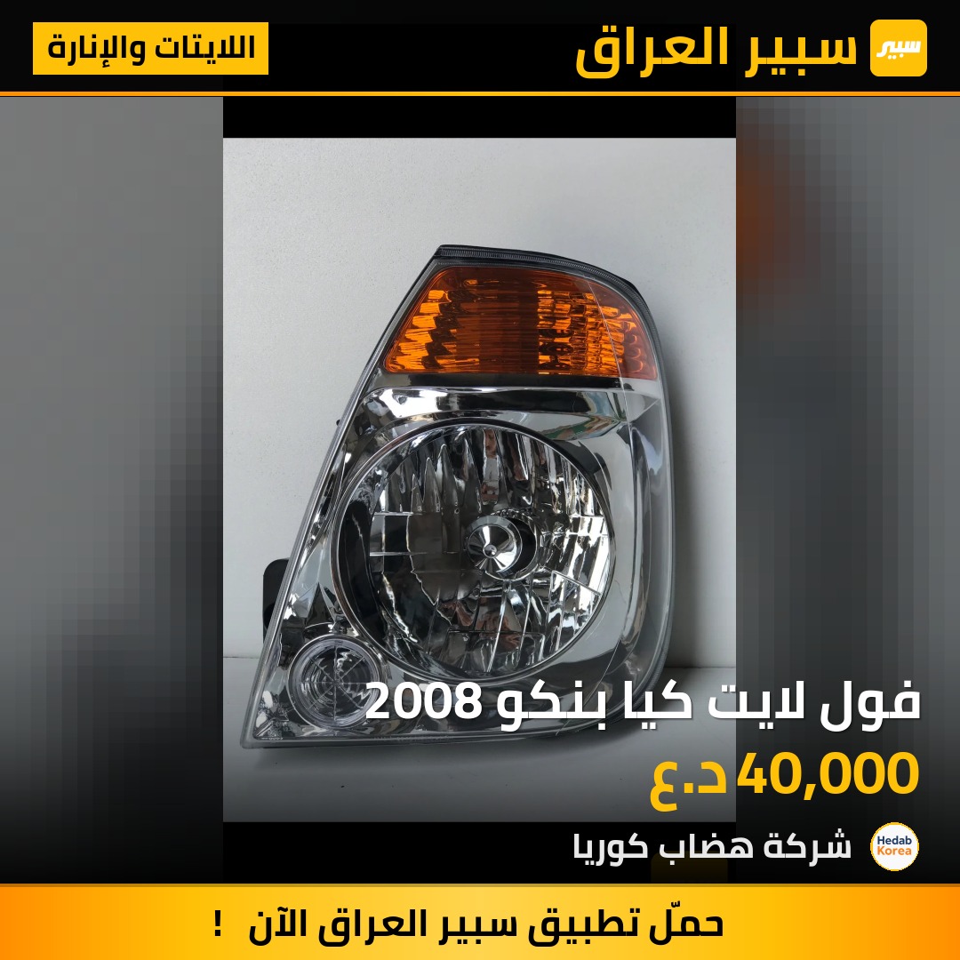 فول لايت كيا بنكو 2008 | سبير