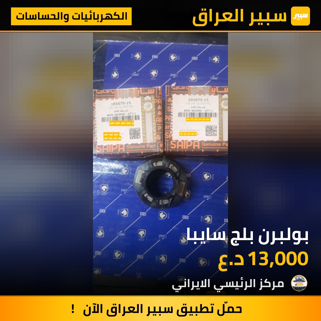 بولبرن بلج سايبا | سبير