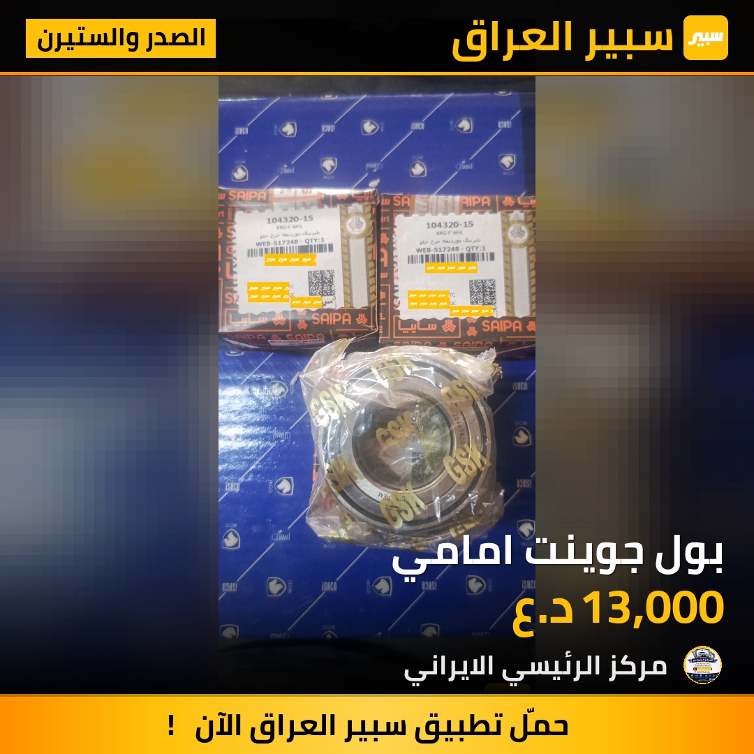 بول جوينت امامي | سبير