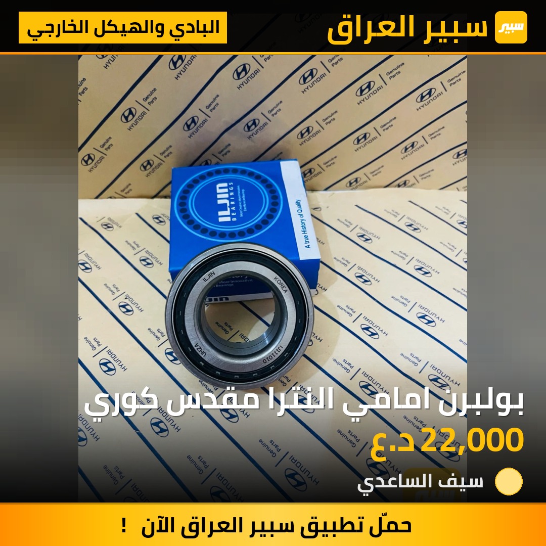 بولبرن امامي النترا مقدس كوري | سبير
