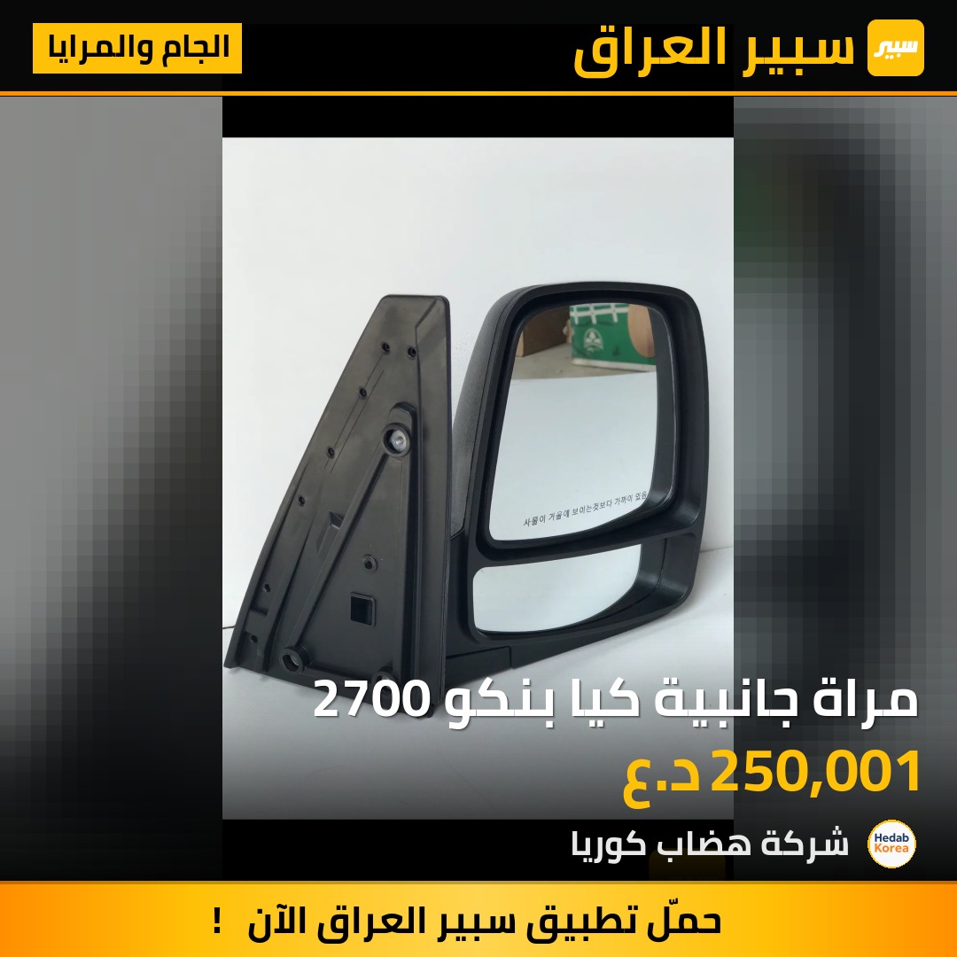 مراة جانبية كيا بنكو 2700 | سبير