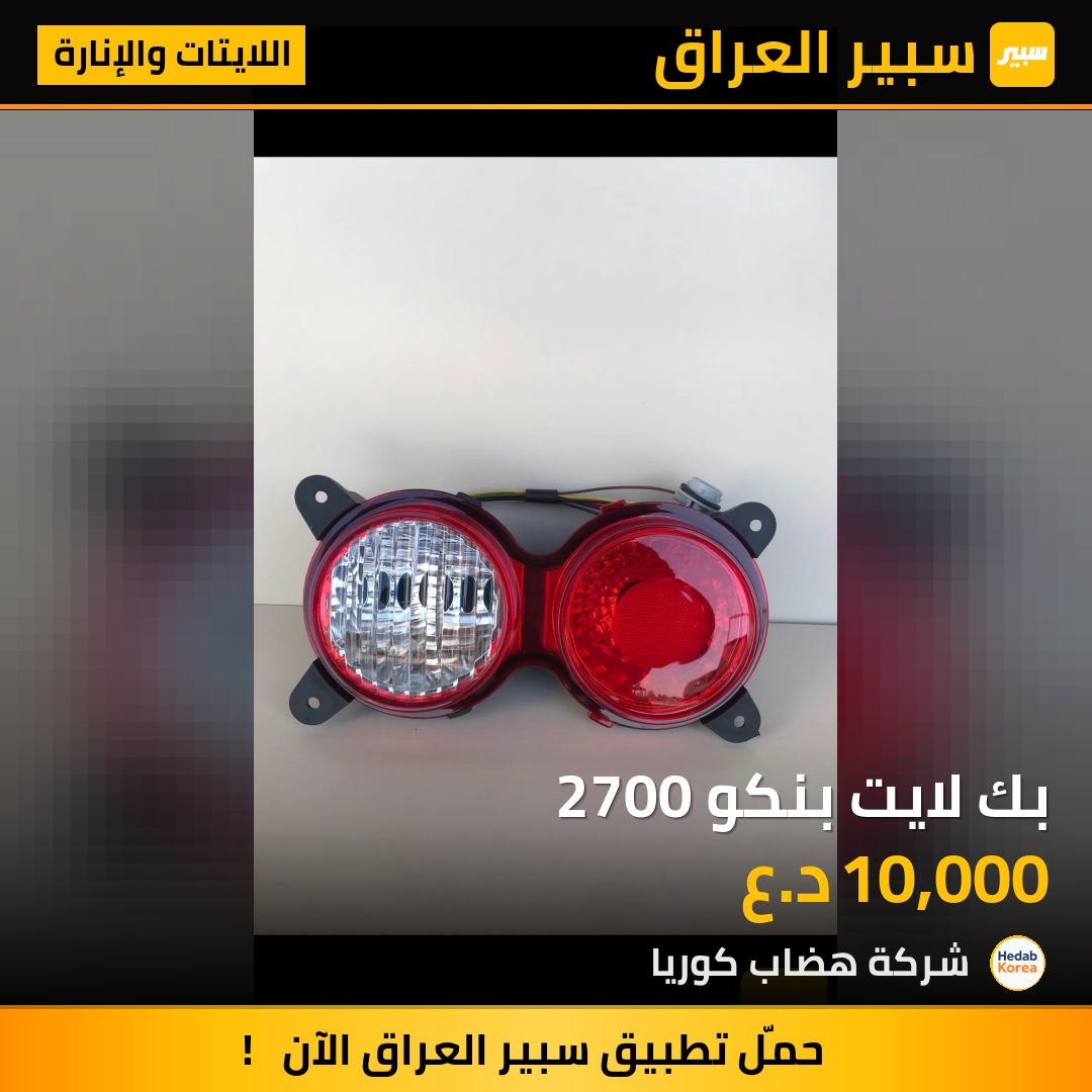 بك لايت بنكو 2700 | سبير