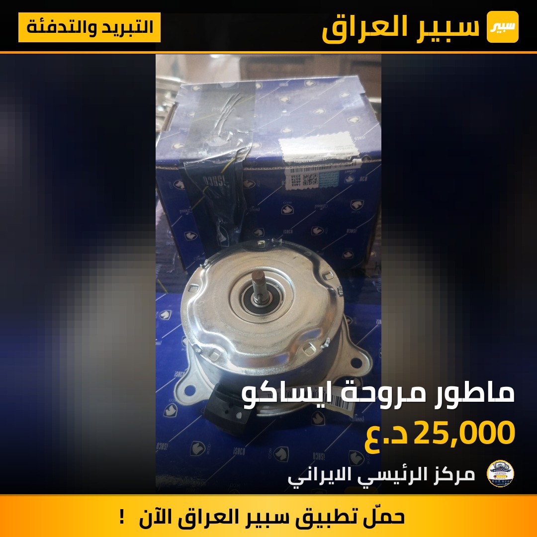 ماطور مروحة ايساكو | سبير