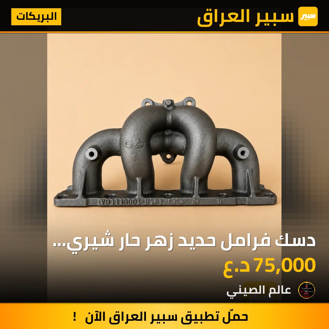 دسك فرامل حديد زهر حار شيري تيكو-A5 جديد اصلي | سبير