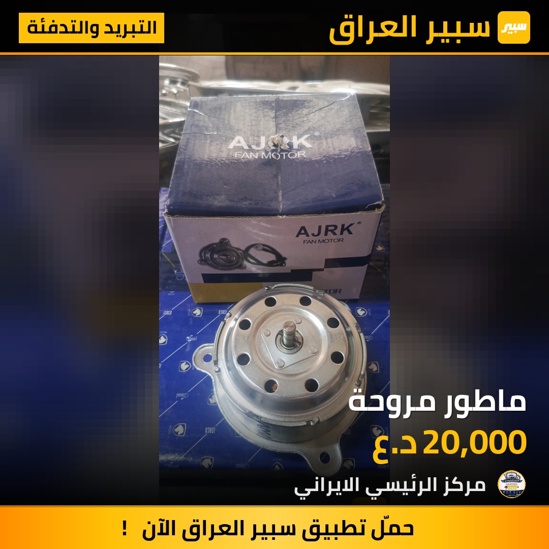 ماطور مروحة | سبير