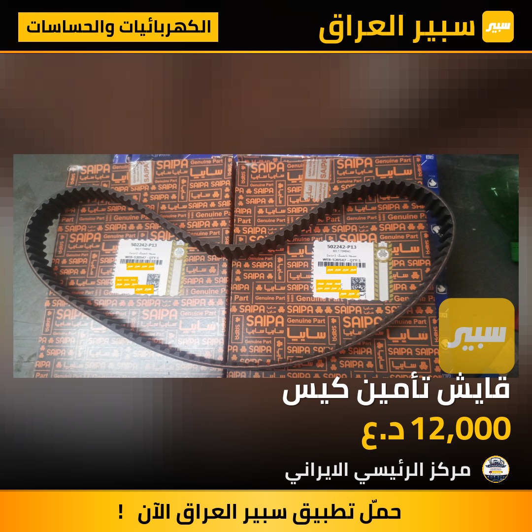 قايش تأمين كيس | سبير