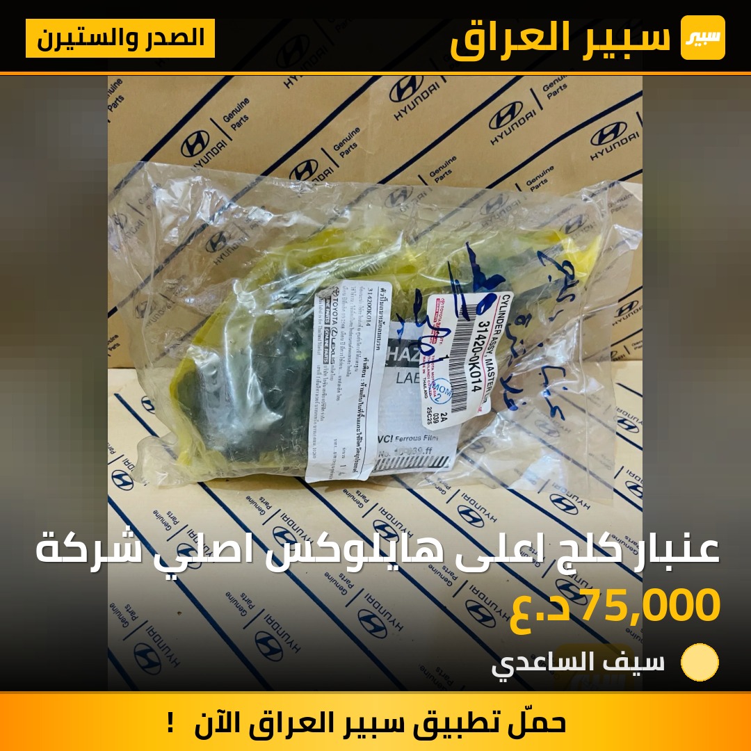 عنبار كلج اعلى هايلوكس اصلي شركة | سبير