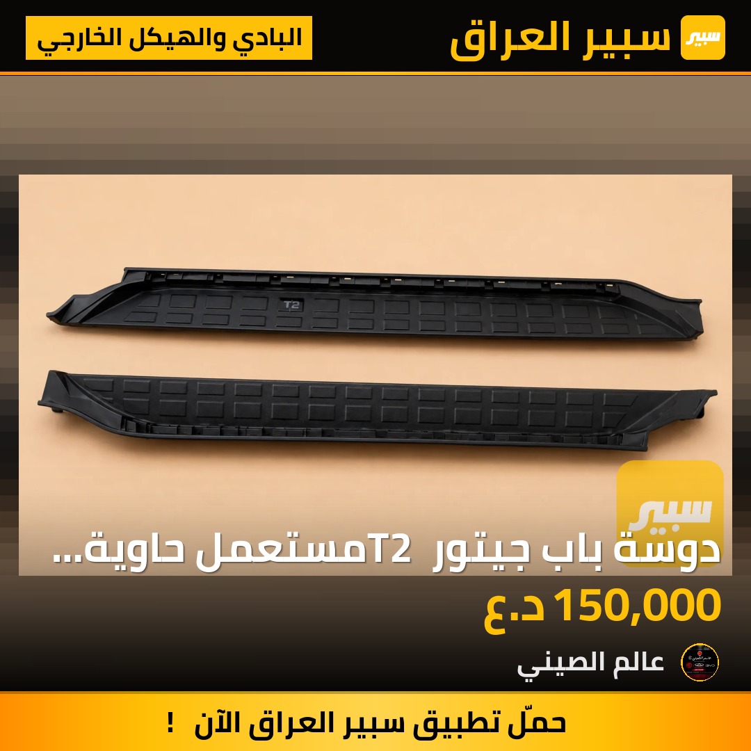 دوسة باب جيتور T2 مستعمل حاوية اصلي (تك) | سبير