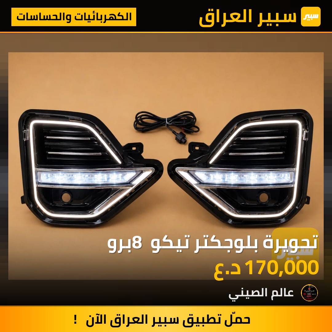 تحويرة بلوجكتر تيكو 8 برو | سبير