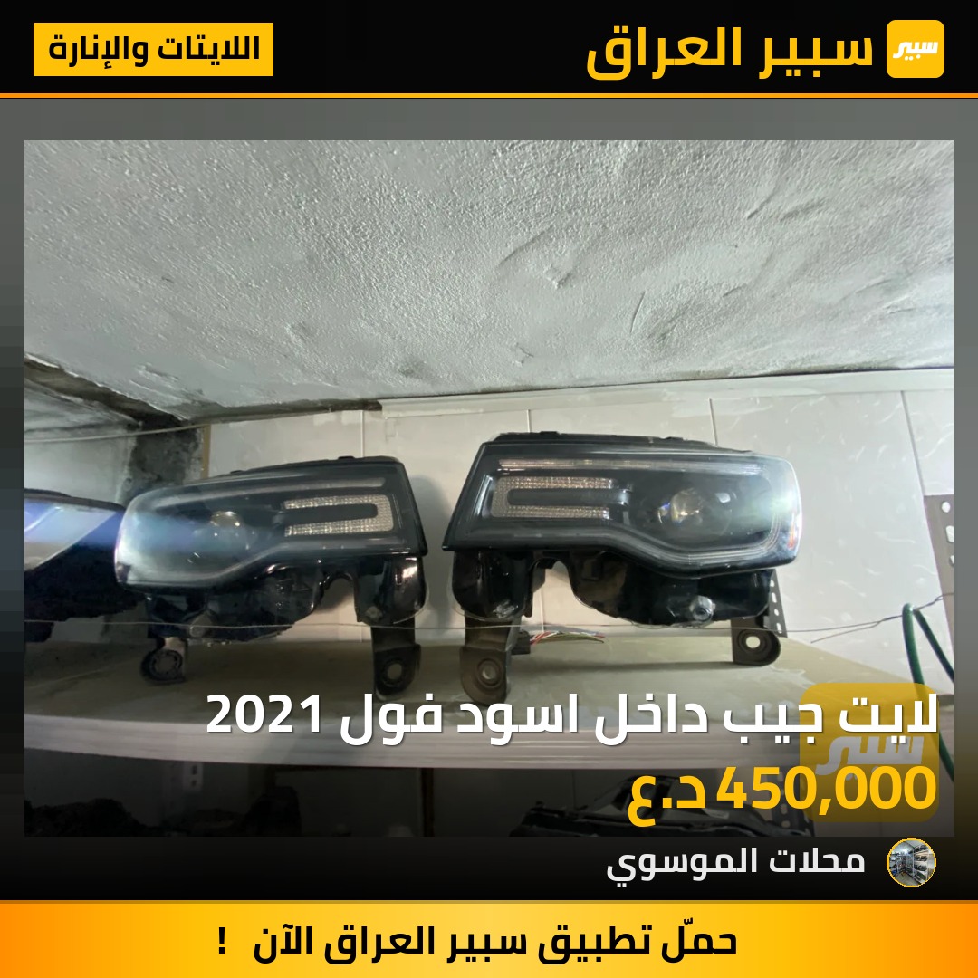 لايت جيب داخل اسود فول 2021 | سبير