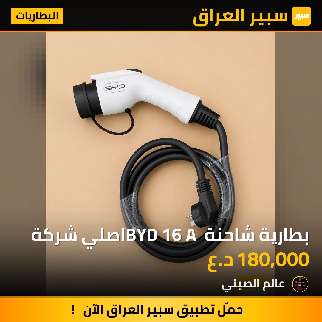 بطارية شاحنة BYD 16 A اصلي شركة | سبير