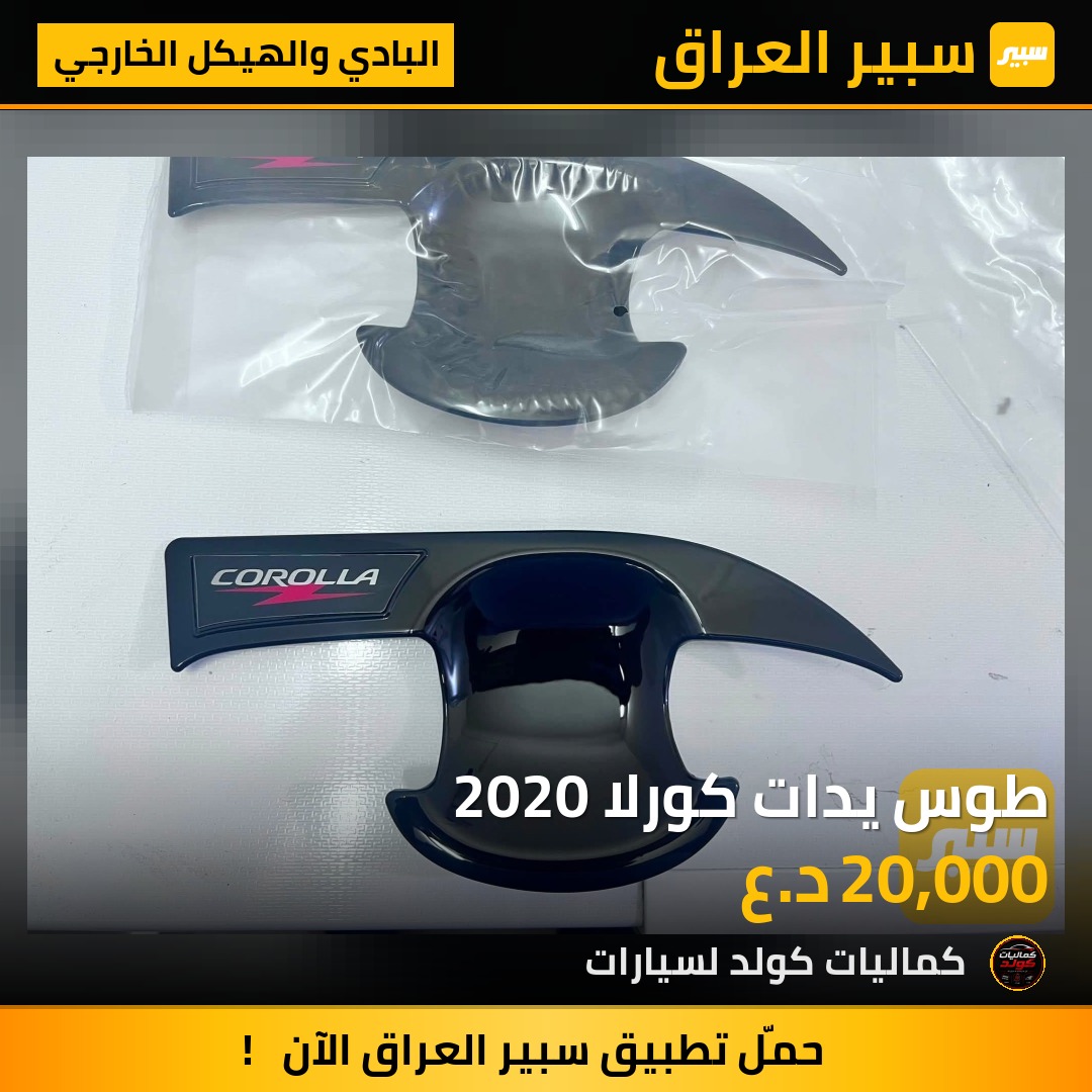 طوس يدات كورلا 2020 | سبير