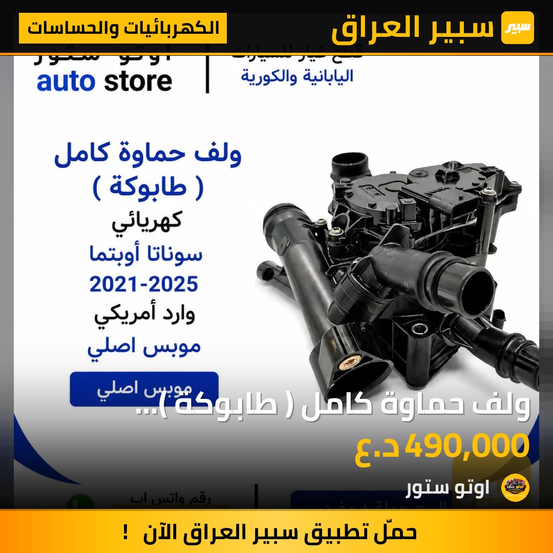 ولف حماوة كامل ( طابوكة ) كهربائي سوناتا أوبتما 2021-2025 وارد أمريكي موبس اصلي | سبير