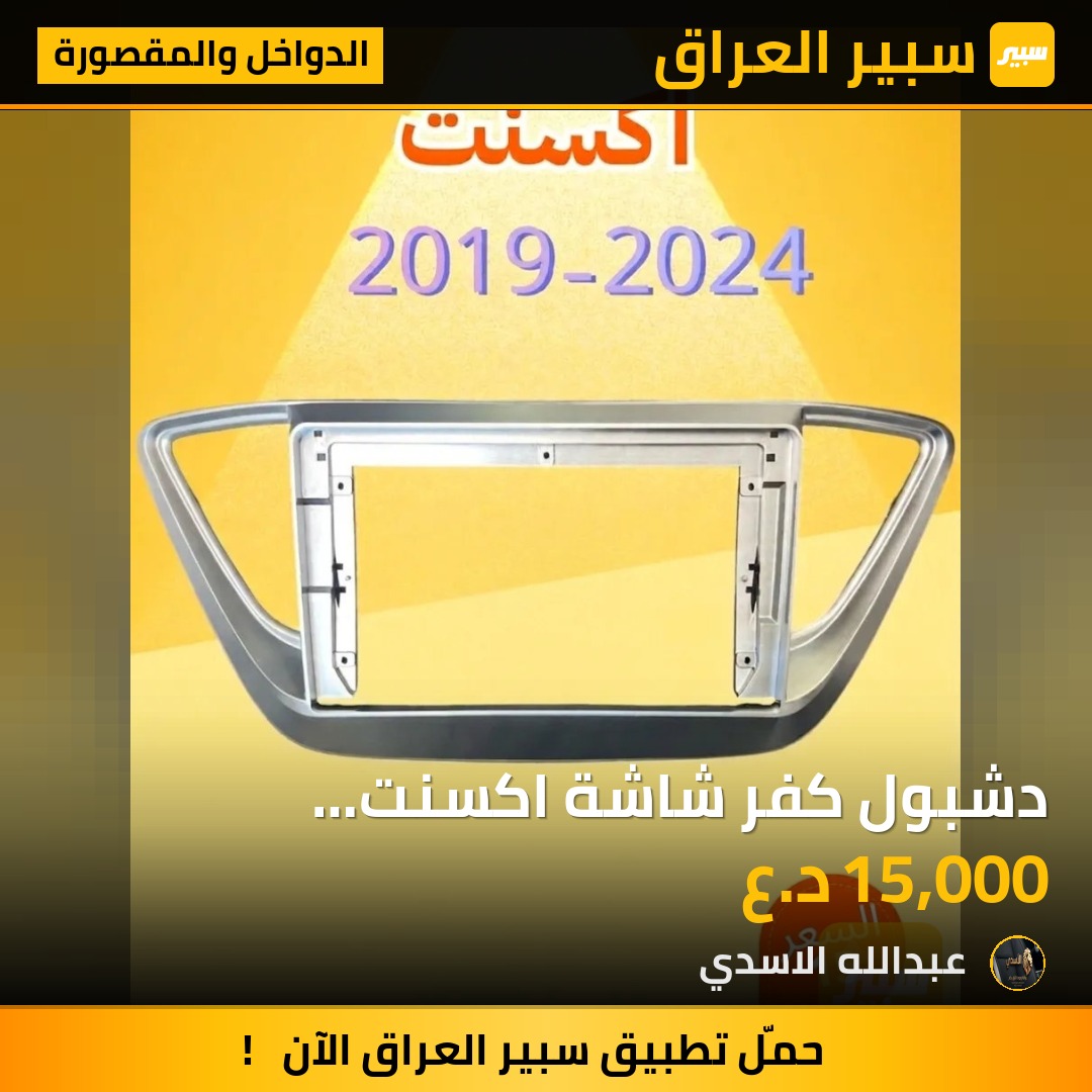 دشبول كفر شاشة اكسنت 2019-2024 | سبير