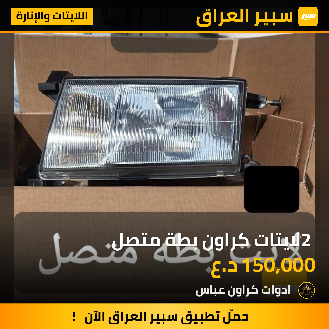 2 لايتات كراون بطة متصل | سبير