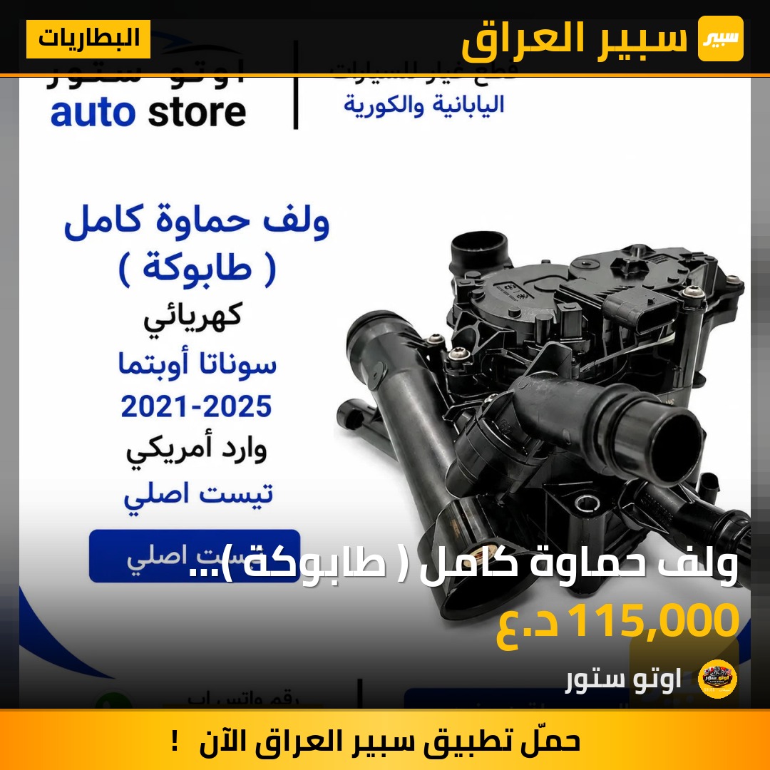 ولف حماوة كامل ( طابوكة ) كهربائي سوناتا أوبتما 2021-2025 وارد أمريكي تيست اصلي | سبير