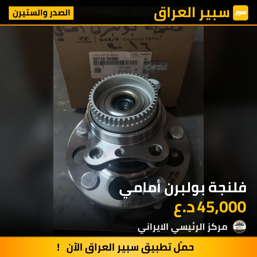 فلنجة بولبرن أمامي | سبير