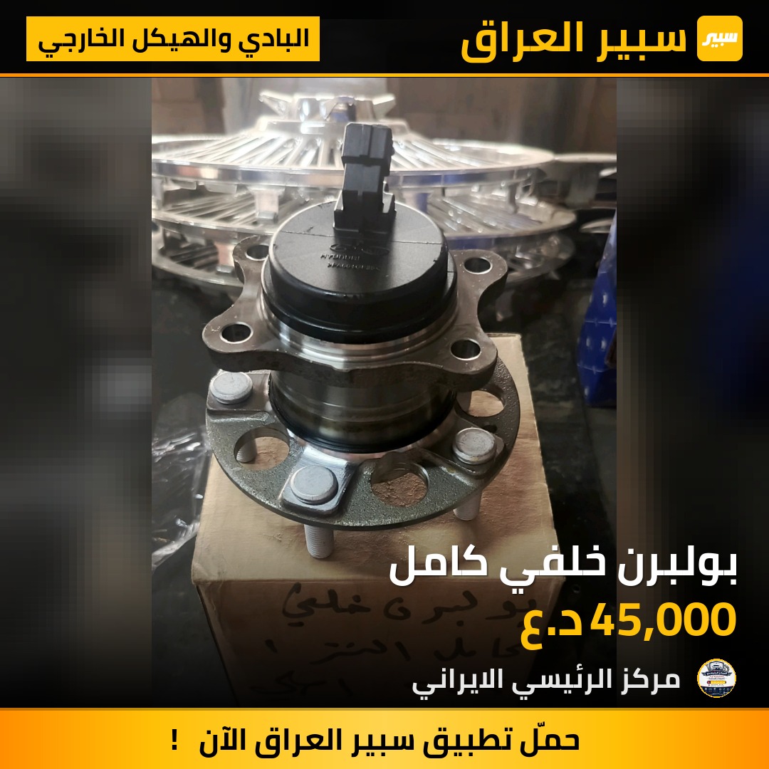 بولبرن خلفي كامل | سبير