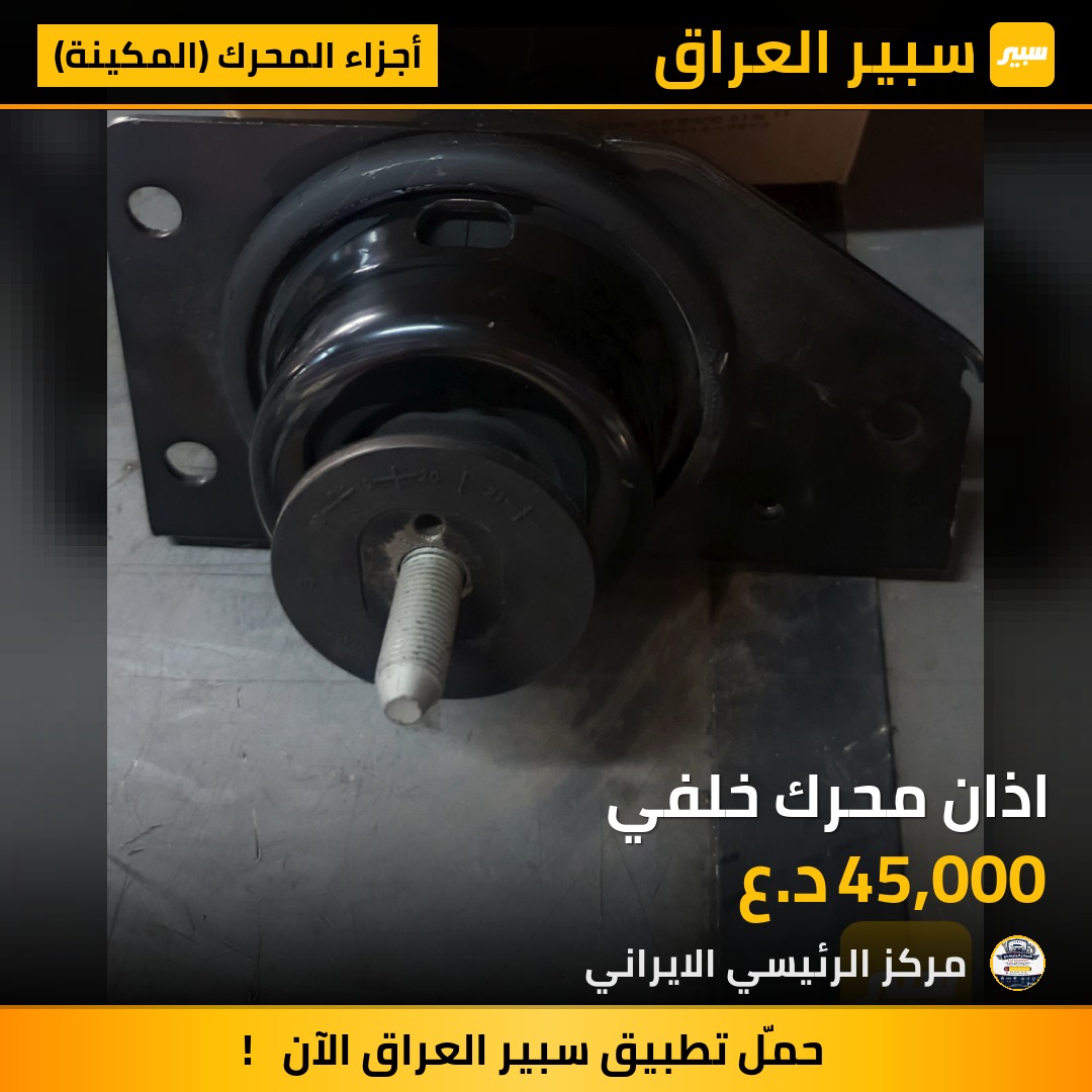 اذان محرك خلفي | سبير
