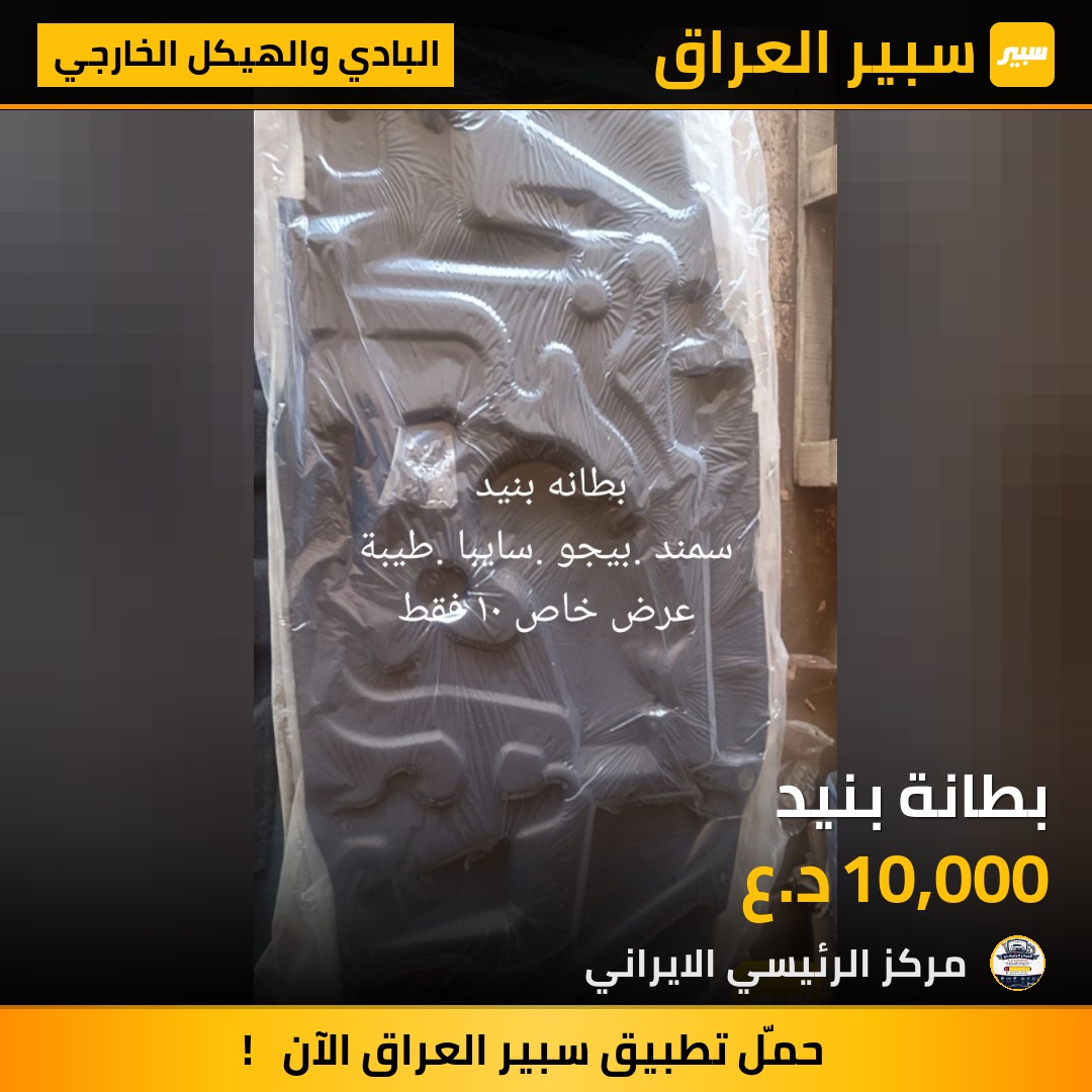 بطانة بنيد | سبير