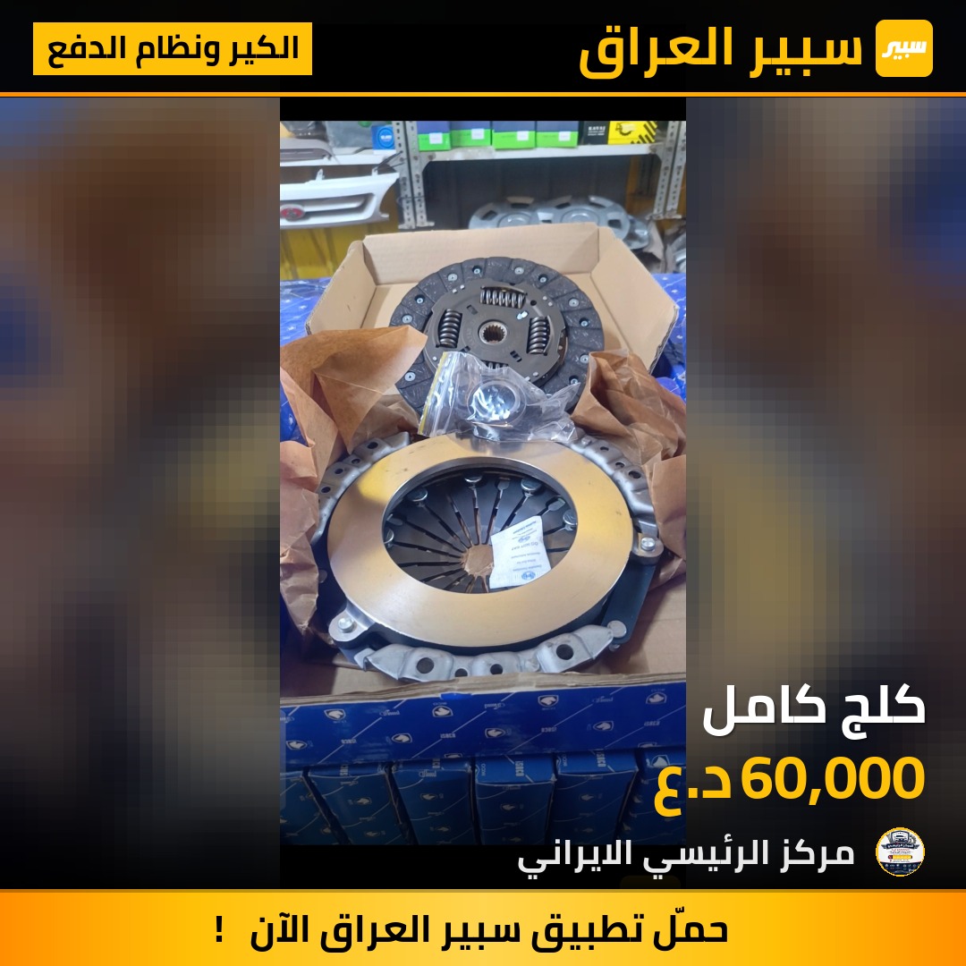 كلج كامل | سبير