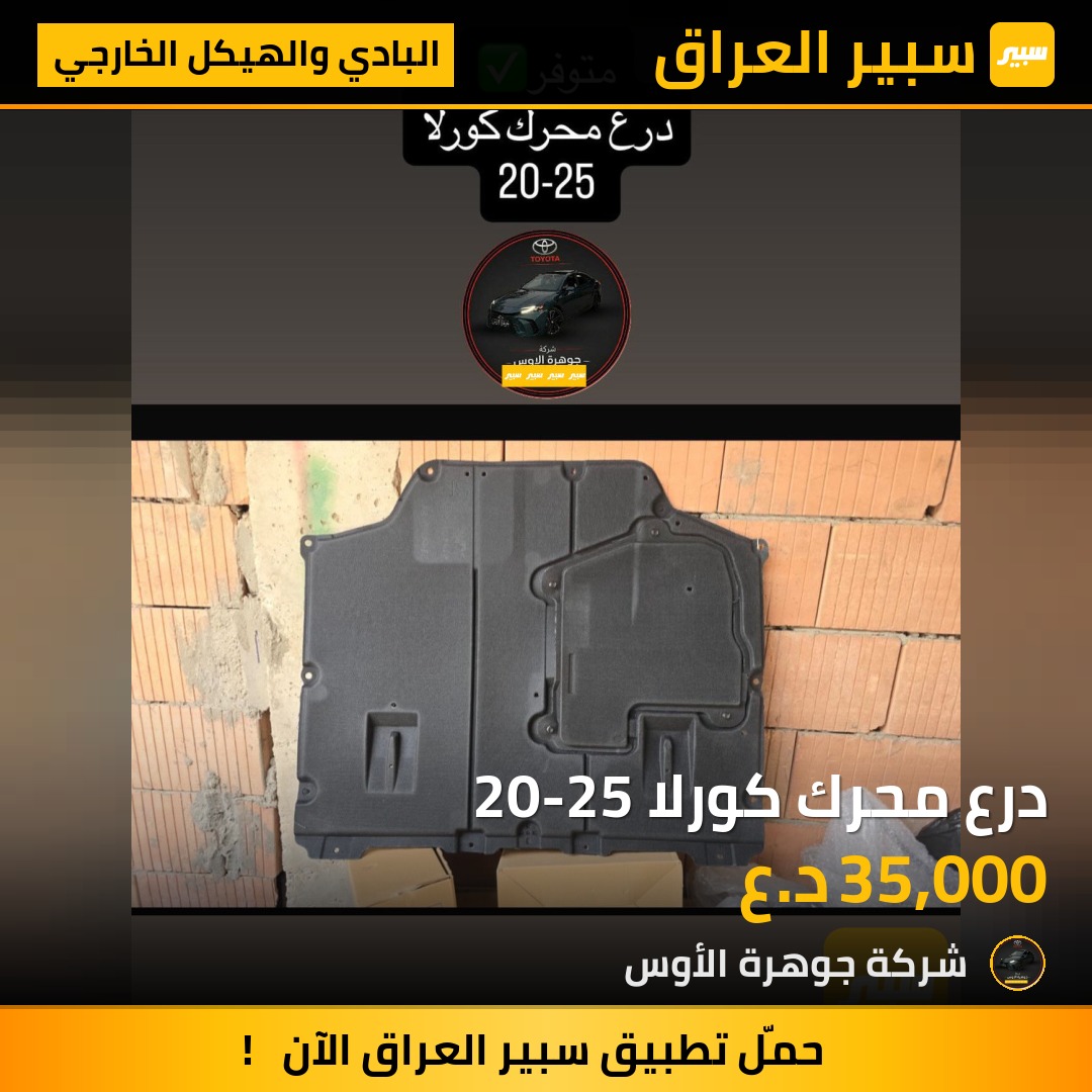 درع محرك كورلا 20-25 | سبير