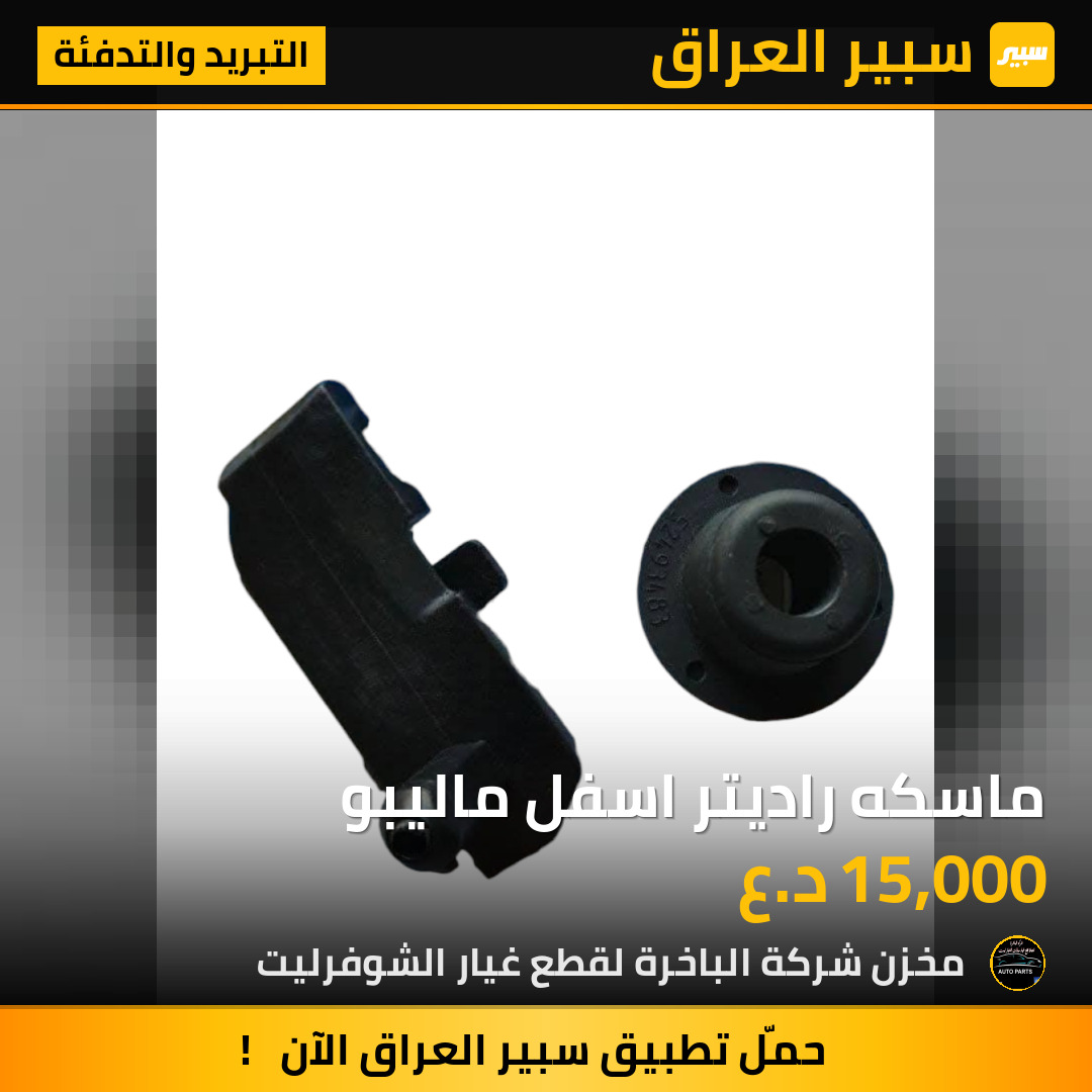 ماسكه راديتر اسفل ماليبو | سبير