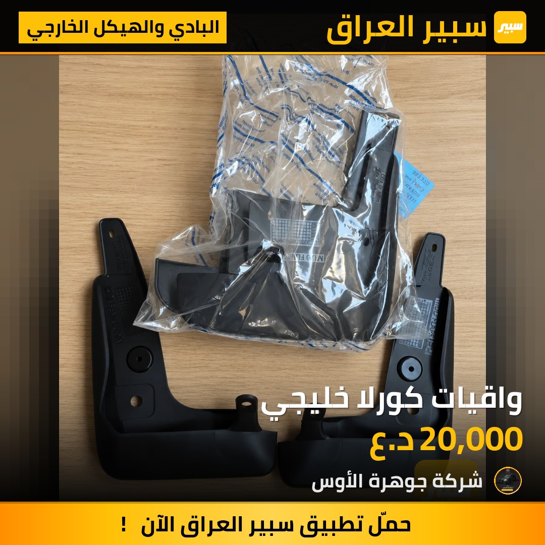 واقيات كورلا خليجي | سبير