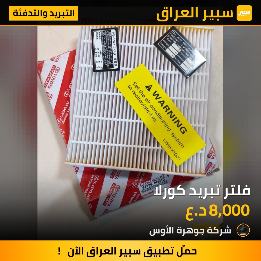 فلتر تبريد كورلا | سبير