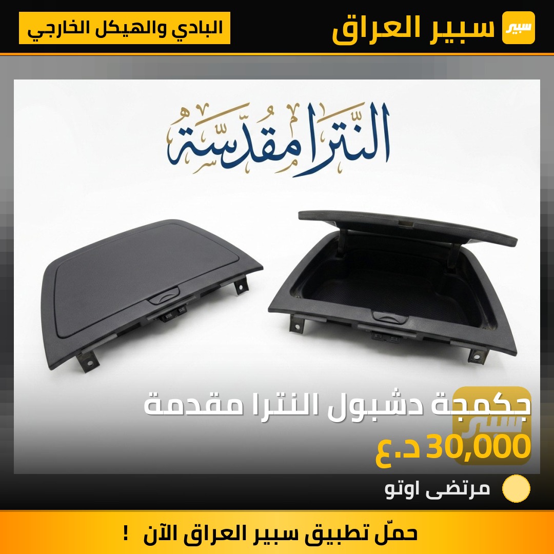 جكمجة دشبول النترا مقدمة | سبير