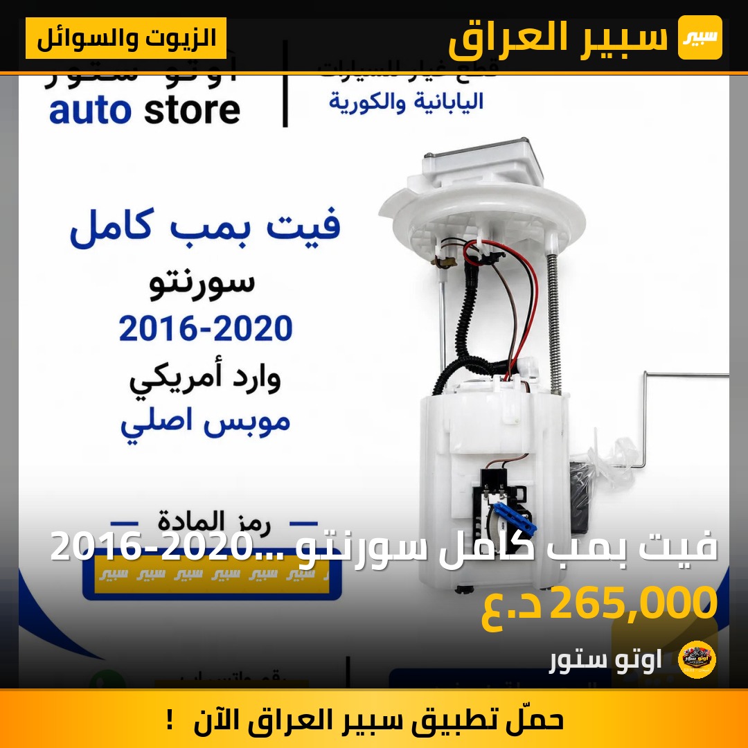 فيت بمب كامل سورنتو 2016-2020 أمريكي موبس اصلي | سبير