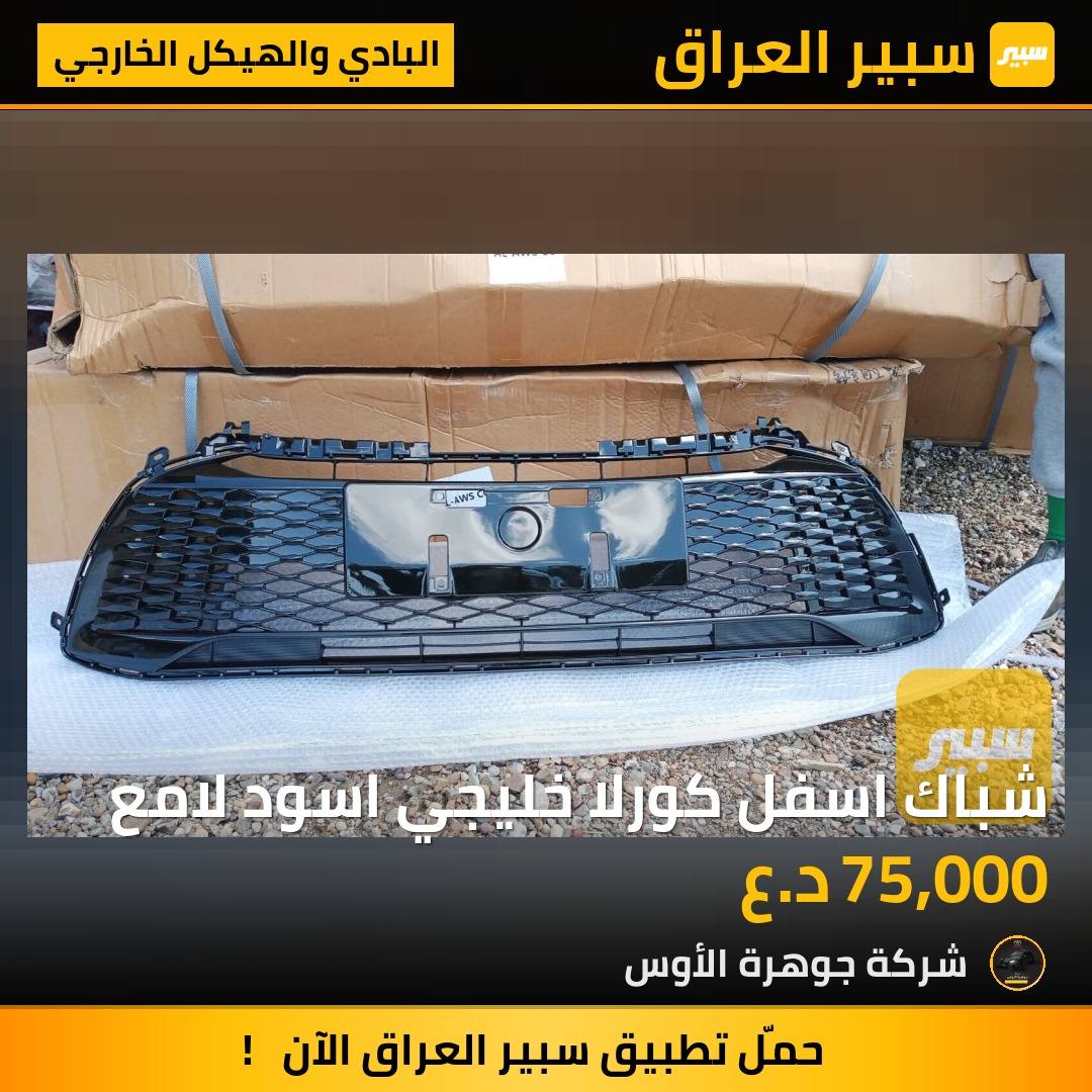 شباك اسفل كورلا خليجي اسود لامع | سبير