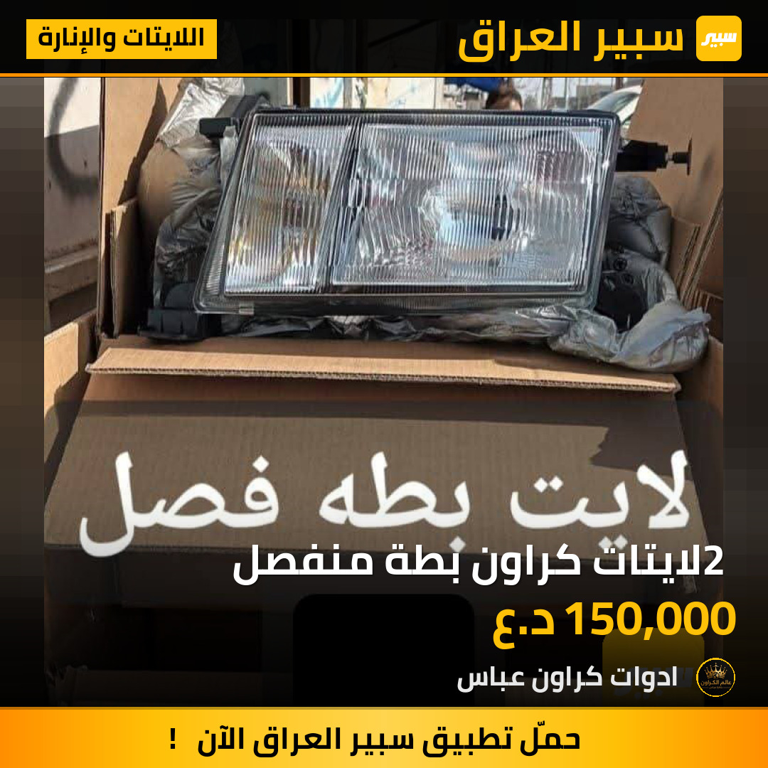 2 لايتات كراون بطة منفصل | سبير