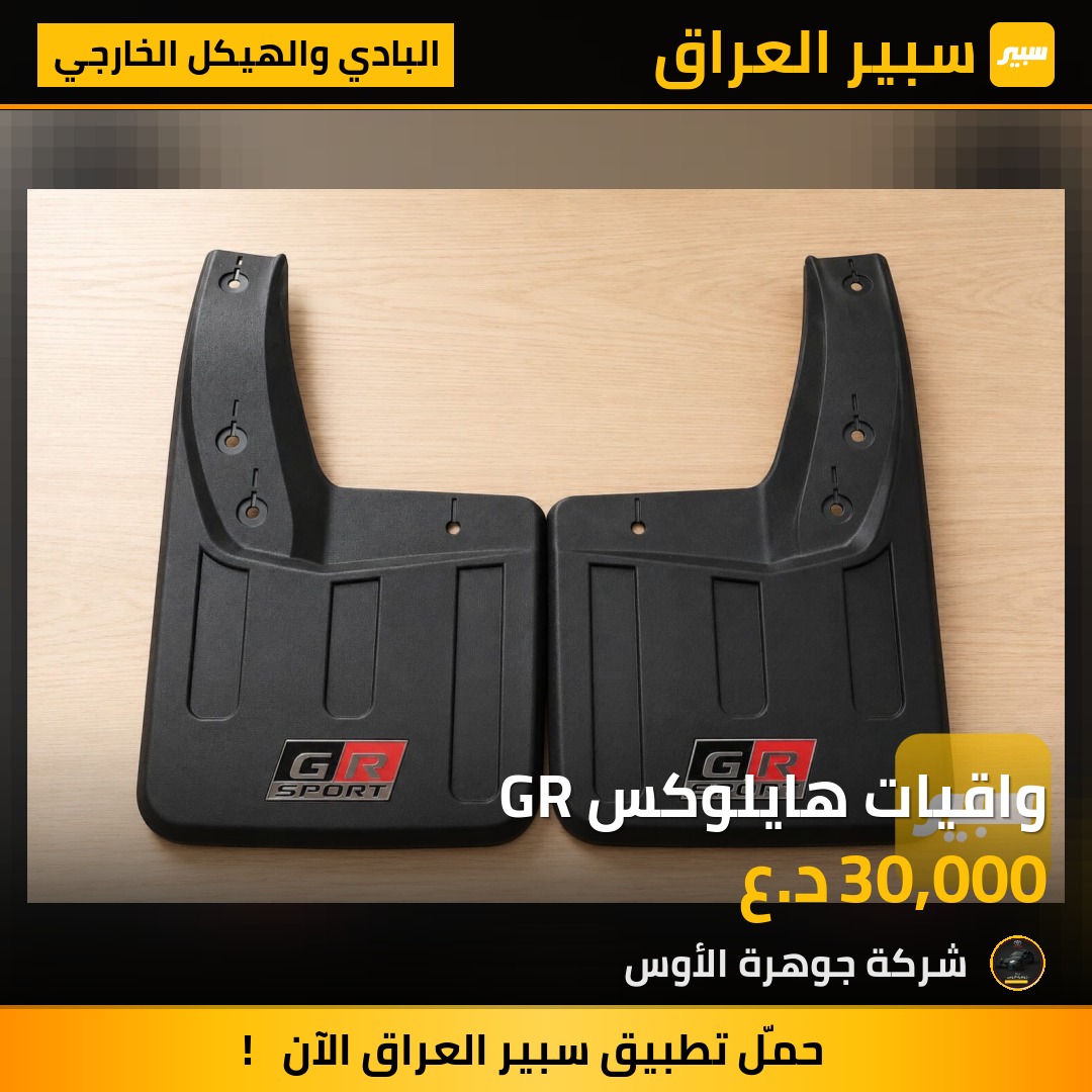 واقيات هايلوكس GR | سبير